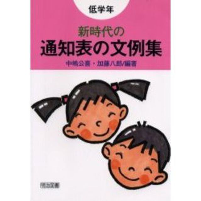 新時代の通知表の文例集　低学年