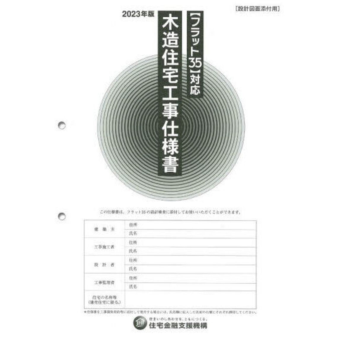 木造住宅工事仕様書　２０２３年版設計図面添付用