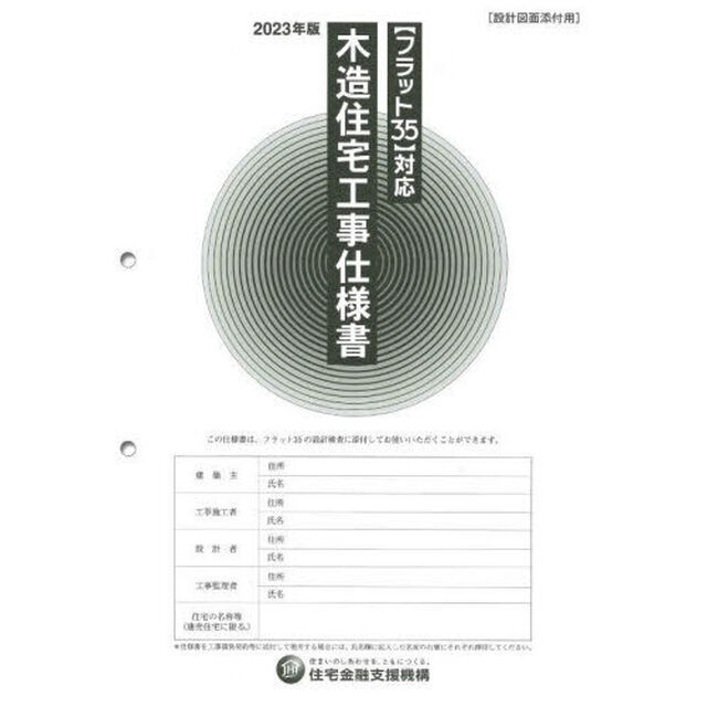 木造住宅工事仕様書　２０２３年版設計図面添付用