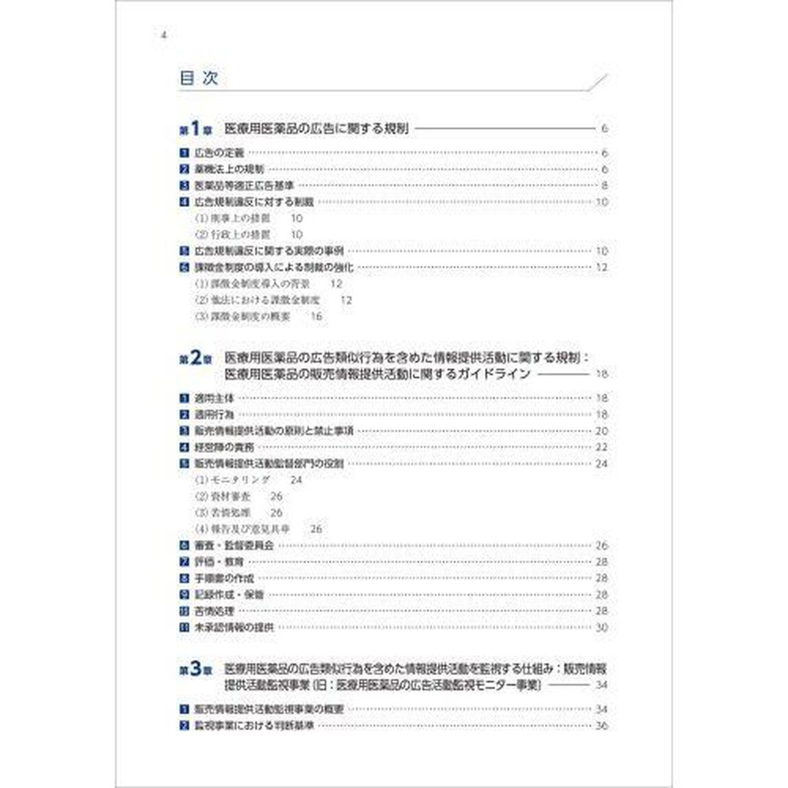 医療用医薬品広告規制ハンドブック「第２版」