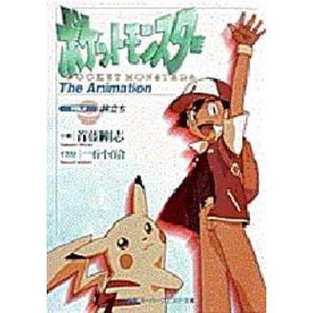 ポケットモンスター　Ｔｈｅ　ａｎｉｍａｔｉｏｎ　Ｖｏｌ．１「旅立ち」