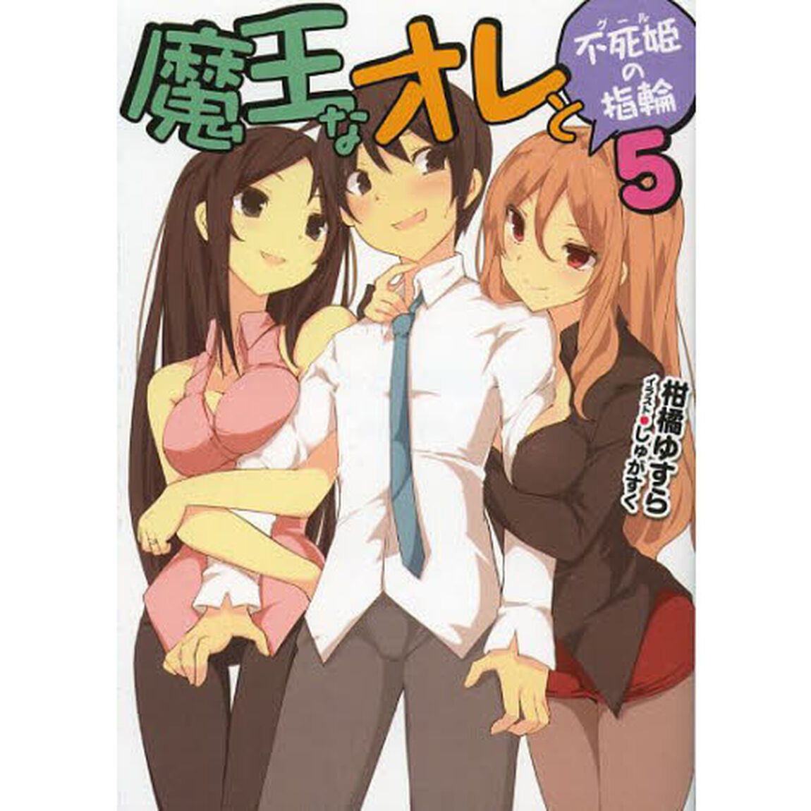魔王なオレと不死姫（グール）の指輪　５