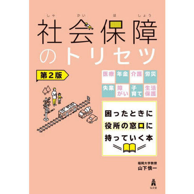 社会保障のトリセツ　医療年金介護労災失業障がい子育て生活保護困ったときに役所の窓口に持っていく本「第２版」