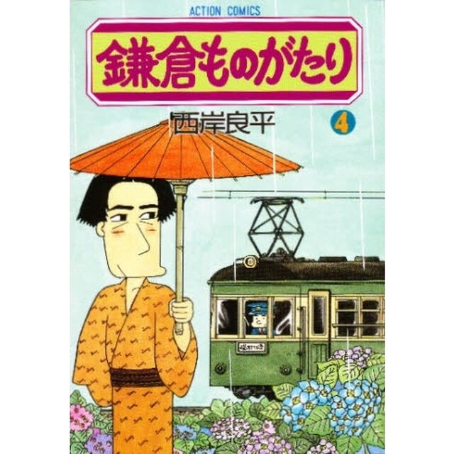 鎌倉ものがたり　４