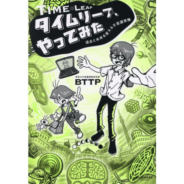 タイムリープ、やってみた　過去と未来を変える不思議実験