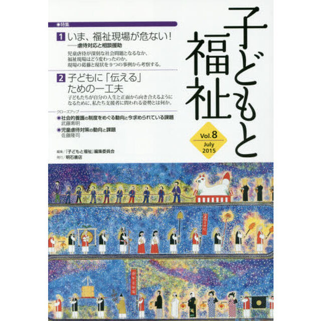 子どもと福祉　Ｖｏｌ．８「特集いま、福祉現場が危ない！　虐待対応と相談援助ほか」