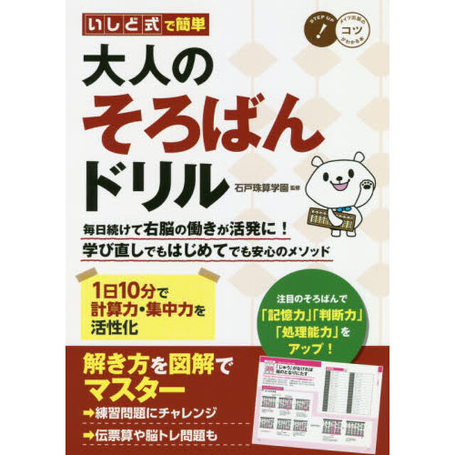 いしど式で簡単 大人のそろばんドリル 1日10分で計算力・集中力を活性化