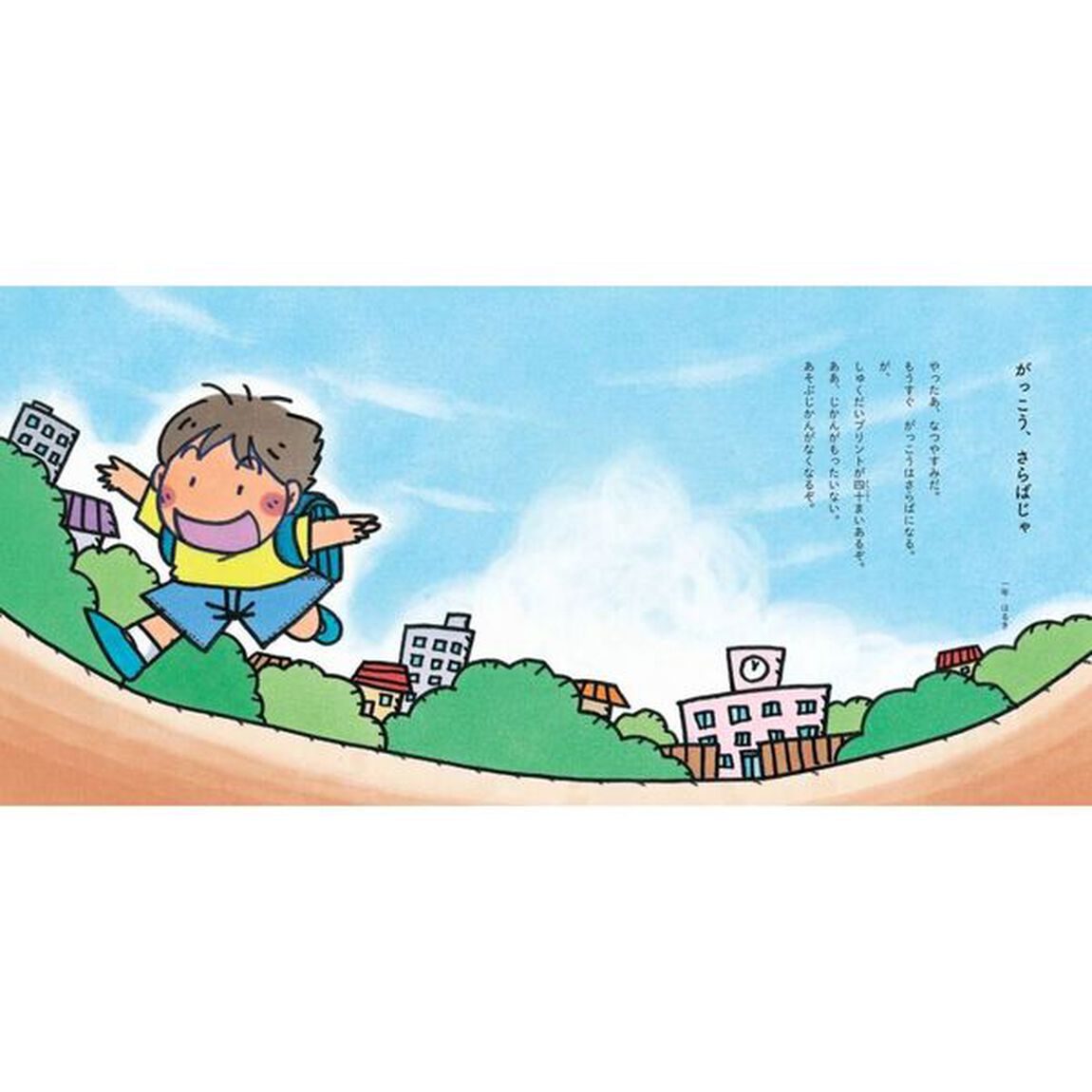 詩集絵本みつけたよ！じぶんのきもち　〔２〕「がっこう、さらばじゃ」