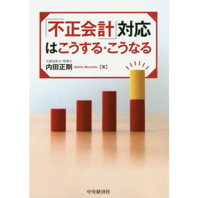 「不正会計」対応はこうする・こうなる