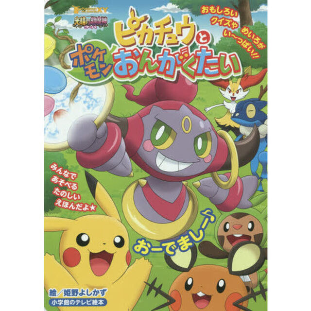 ピカチュウとポケモンおんがくたい