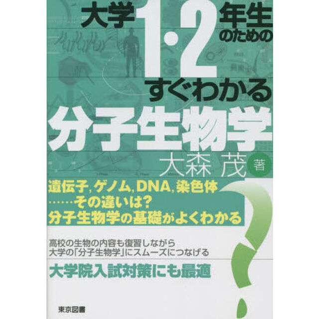 大学１・２年生のためのすぐわかる分子生物学