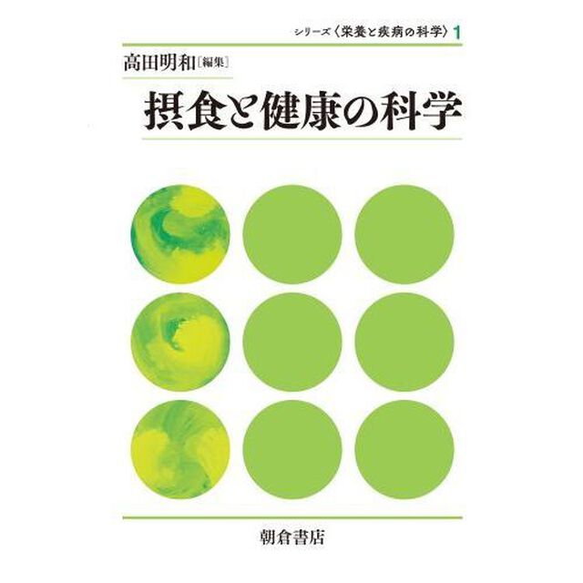 摂食と健康の科学