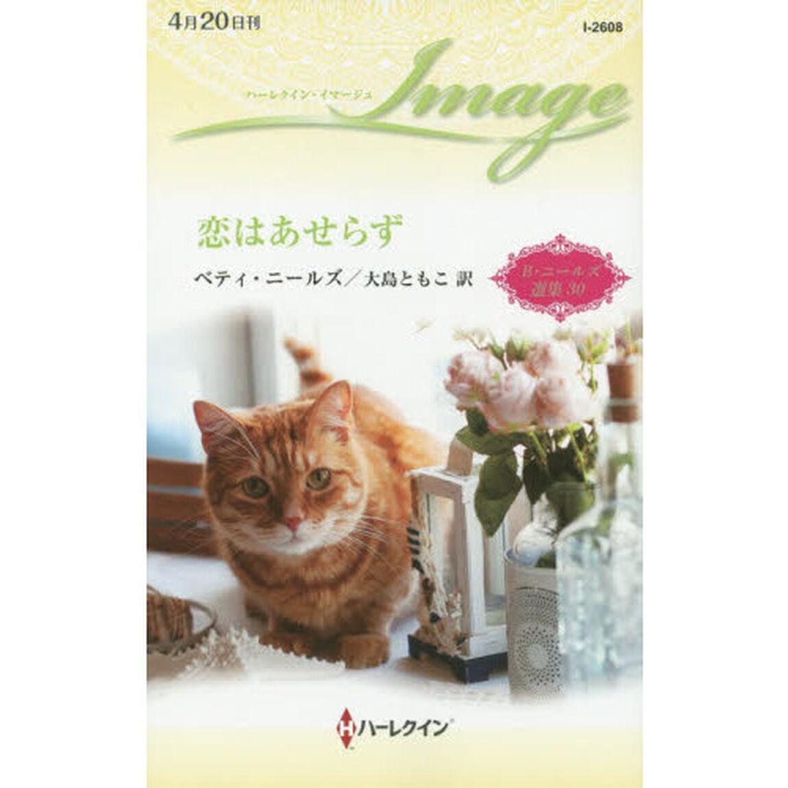 恋はあせらず