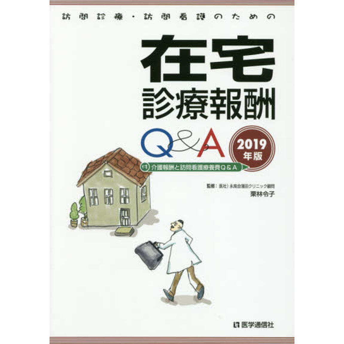 訪問診療・訪問看護のための在宅診療報酬Ｑ＆Ａ　２０１９年版