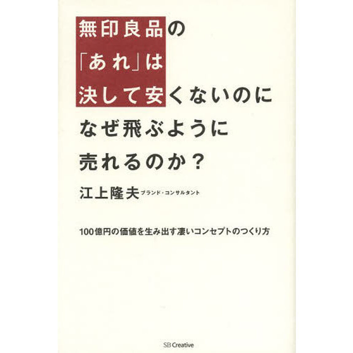 無印良品の「あれ」は決して安くないのになぜ飛ぶように売れるのか？　１００億円の価値を生み出す凄いコンセプトのつくり方