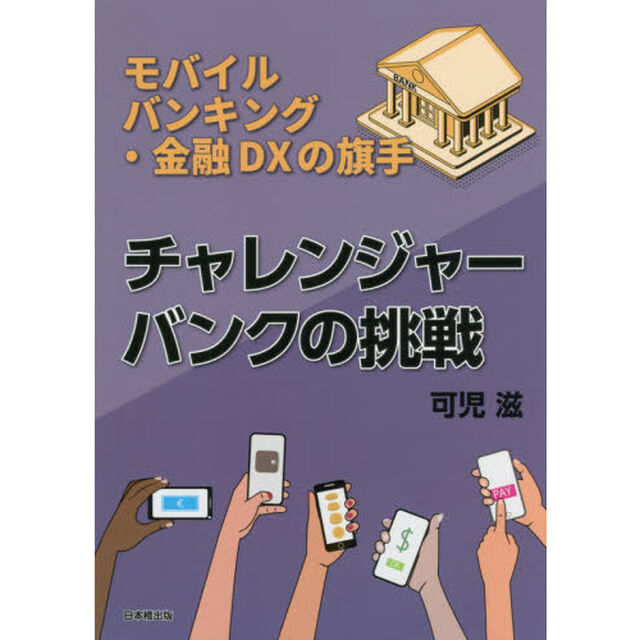 チャレンジャーバンクの挑戦　モバイルバンキング・金融ＤＸの旗手