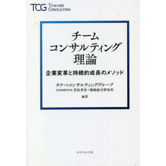 チームコンサルティング理論　企業変革と持続的成長のメソッド