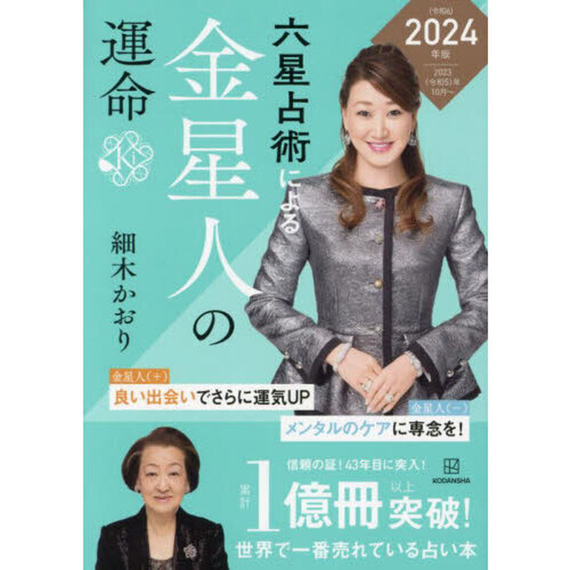 六星占術による金星人の運命「２０２４（令和６）年版」