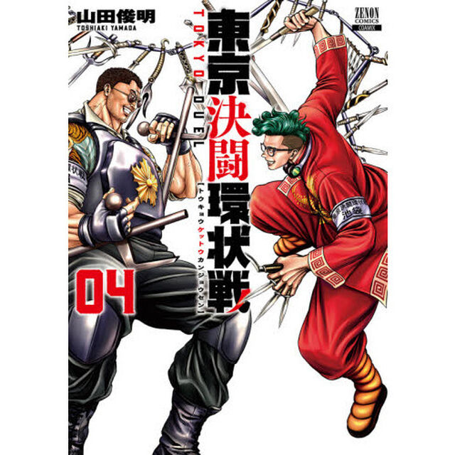 東京決闘環状戦　　　４