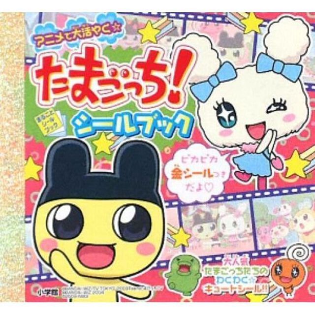 たまごっち！シールブック　アニメで大活やく☆
