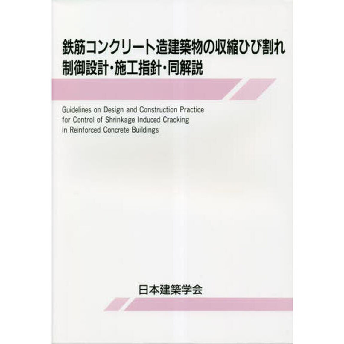 鉄筋コンクリート造建築物の収縮ひび割れ制御設計・施工指針・同解説「第２版」