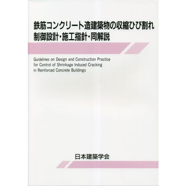 鉄筋コンクリート造建築物の収縮ひび割れ制御設計・施工指針・同解説「第２版」