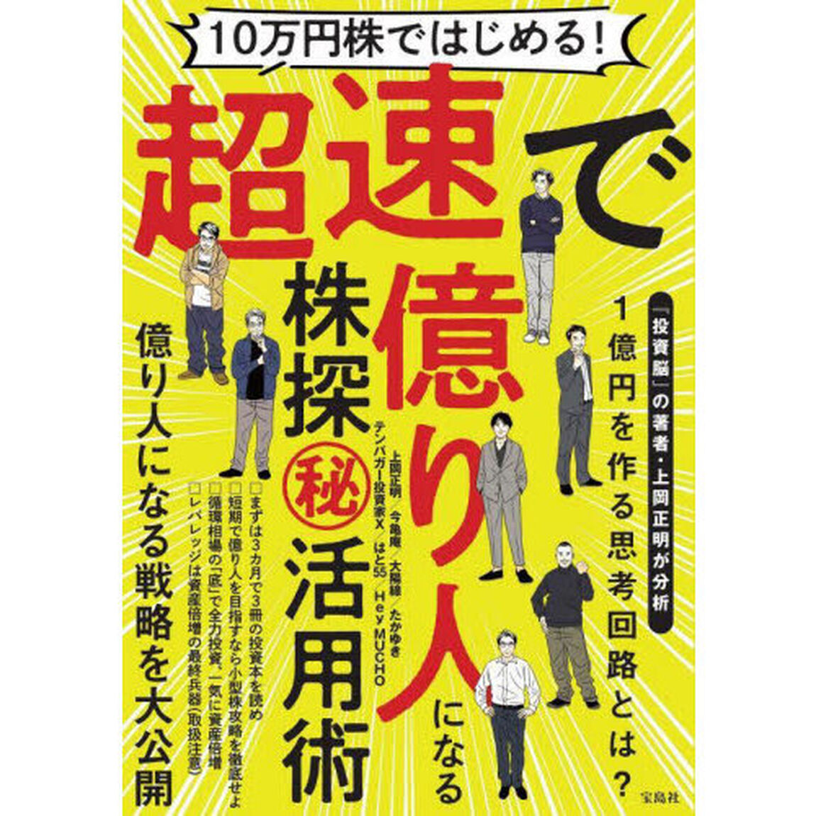 １０万円株ではじめる！超速で億り人になる株探マル秘活用術