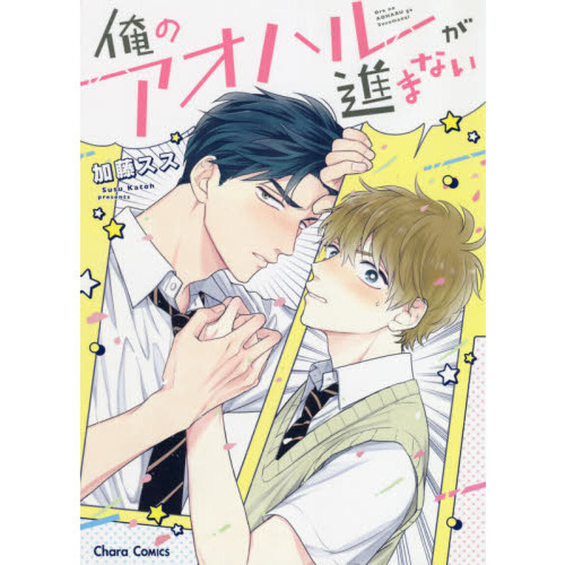 俺のアオハルが進まない