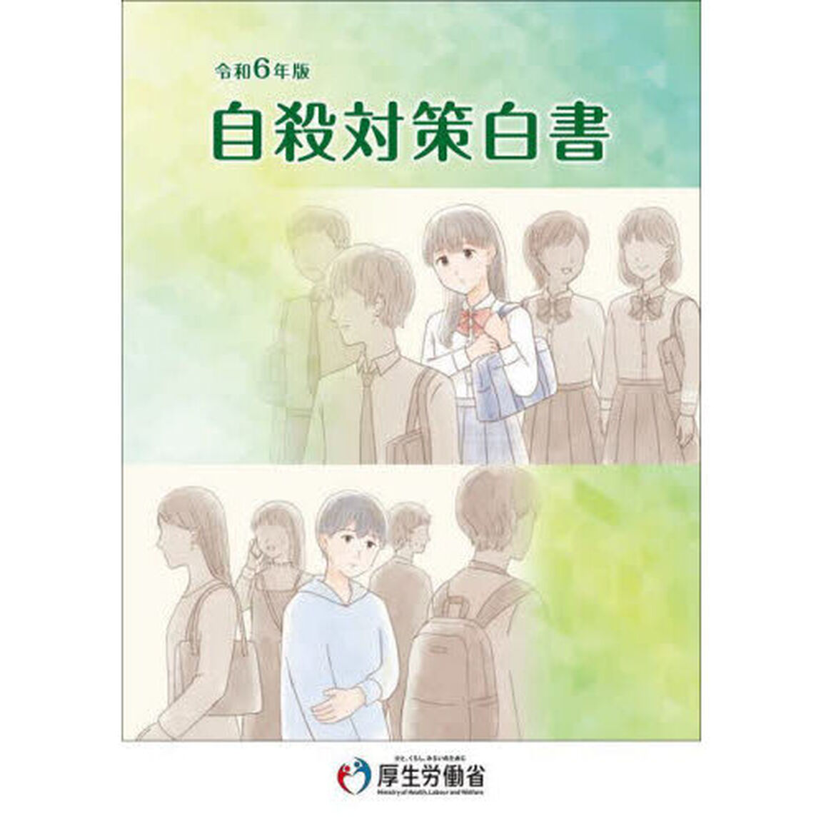自殺対策白書　令和６年版