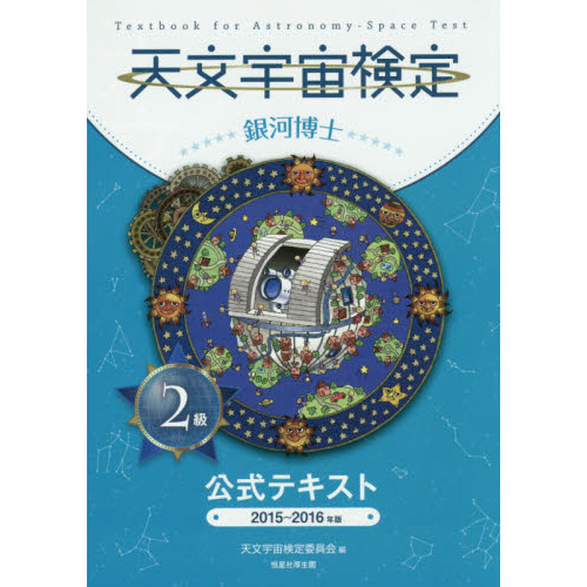 天文宇宙検定公式テキスト２級銀河博士　２０１５〜２０１６年版