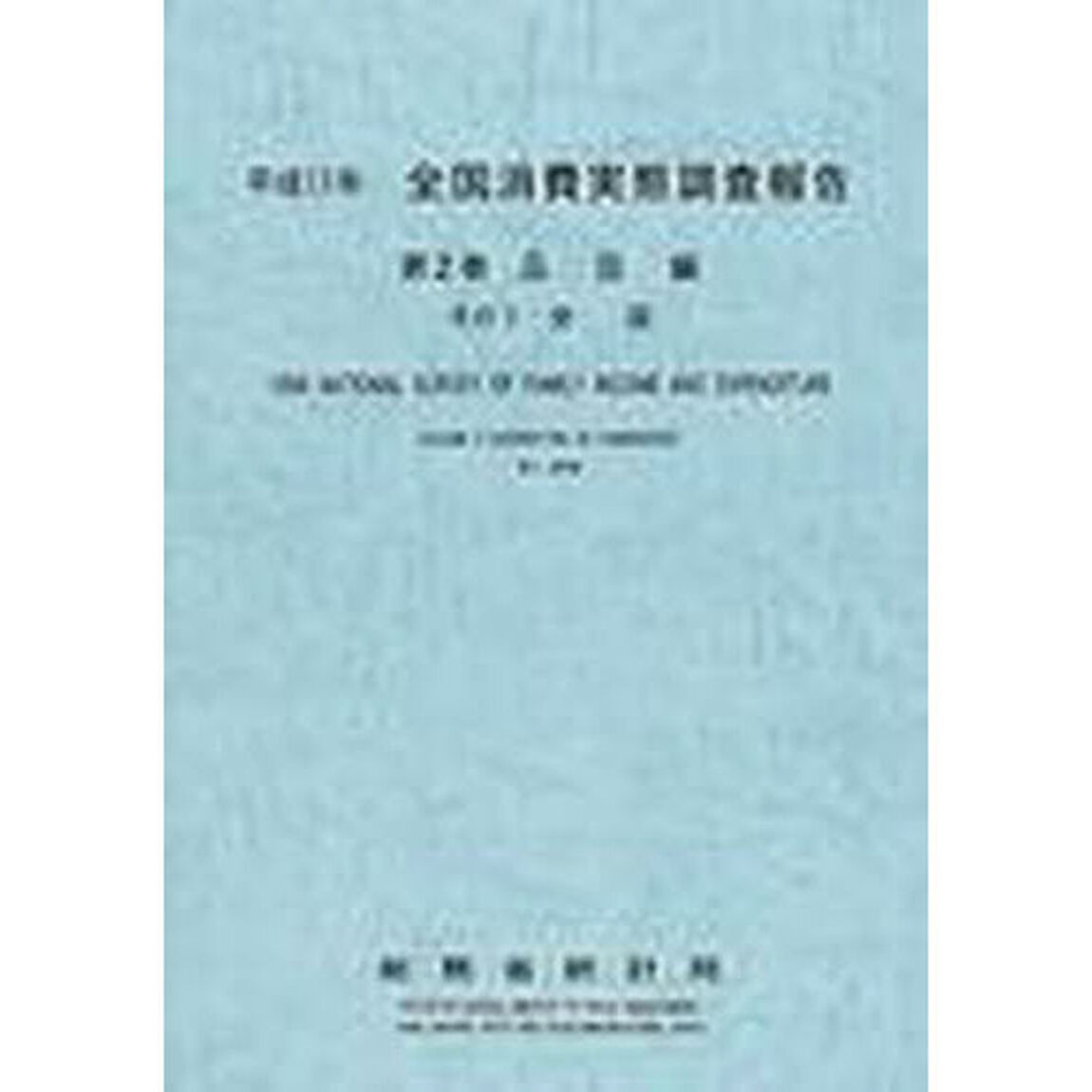 全国消費実態調査報告　平成１１年第２巻その１「品目編　全国」