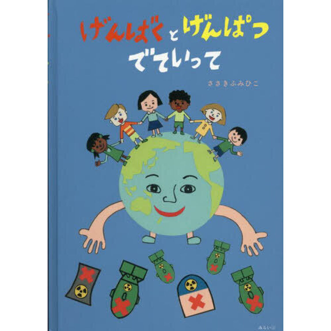 げんばくとげんぱつでていって