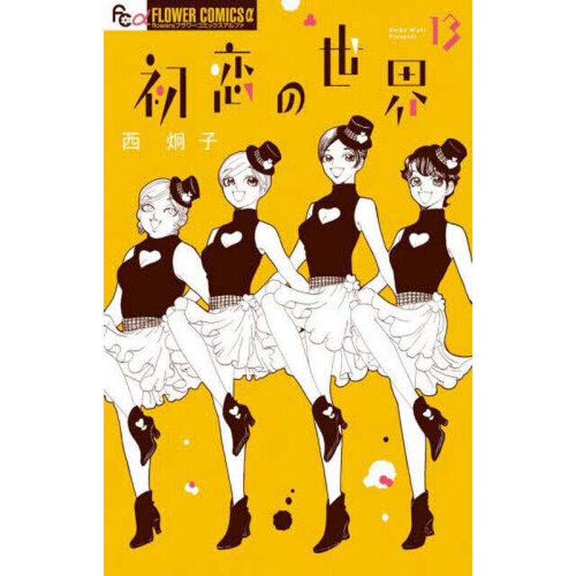 初恋の世界　１３