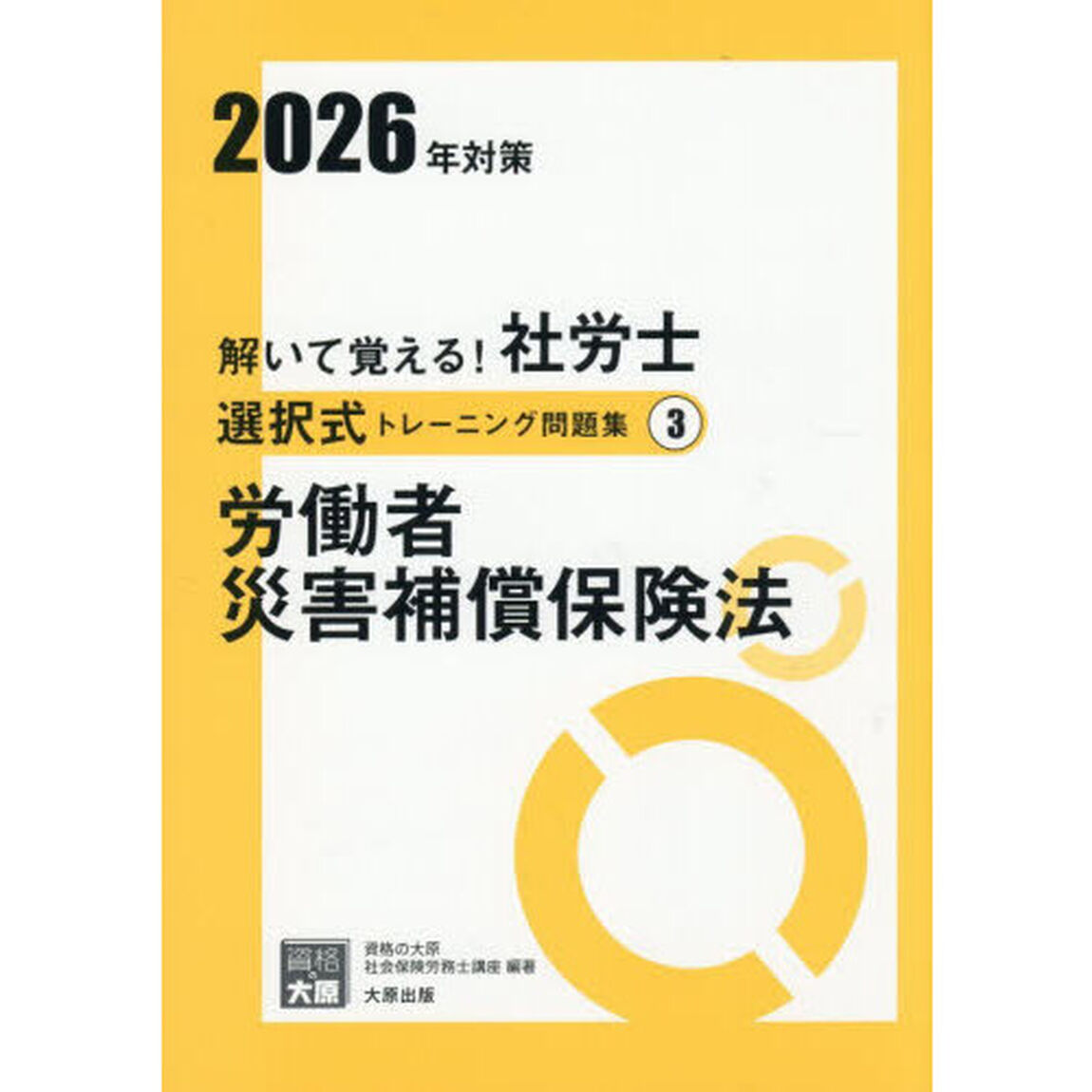 解いて覚える！社労士選択式トレーニング問題集　２０２６年対策３「労働者災害補償保険法」