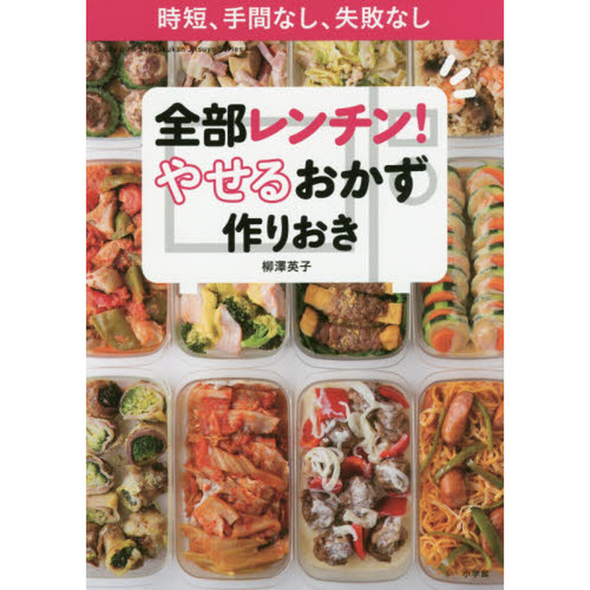 全部レンチン！やせるおかず作りおき　時短、手間なし、失敗なし