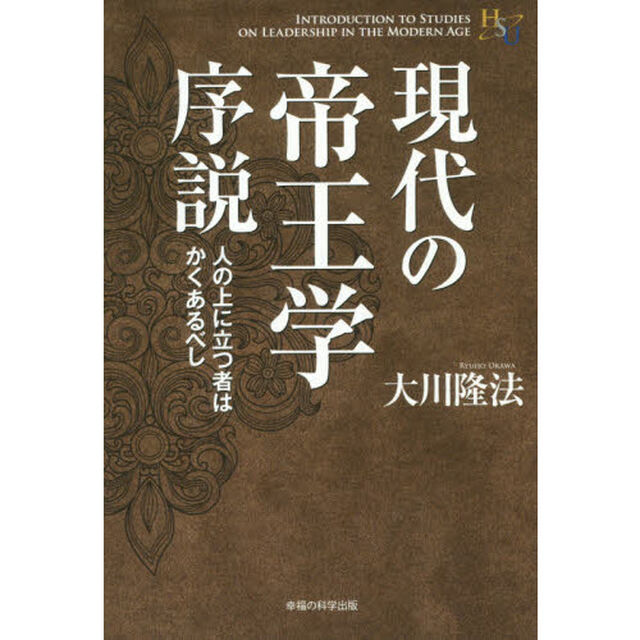 現代の帝王学序説　人の上に立つ者はかくあるべし