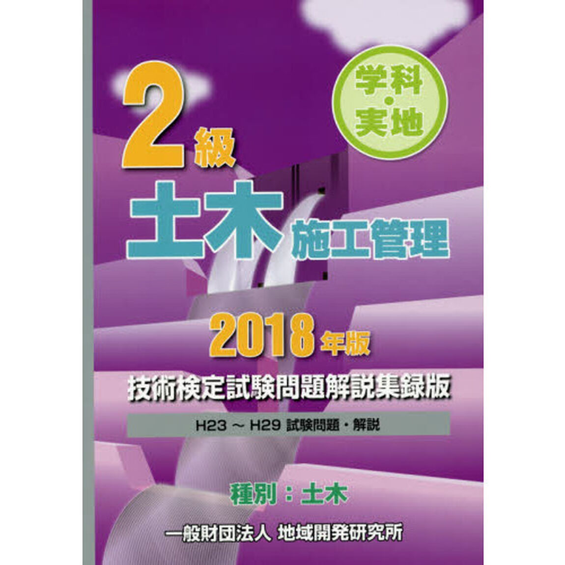 ２級学科・実地土木施工管理技術検定試験問題解説集録版　２０１８年版