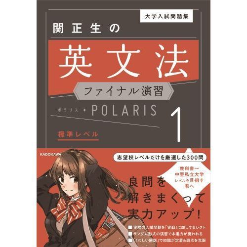 大学入試問題集関正生の英文法ファイナル演習ポラリス 1 - 通販