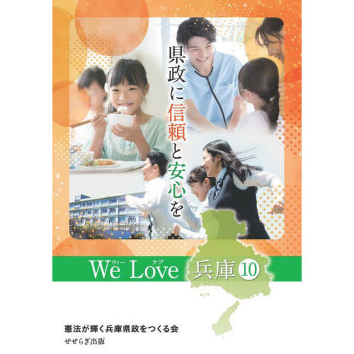 県政に信頼と安心を