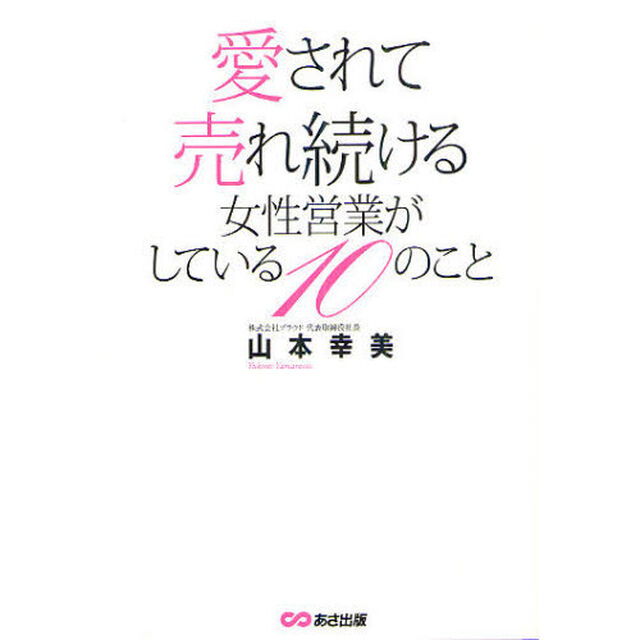 愛されて売れ続ける女性営業がしている１０のこと