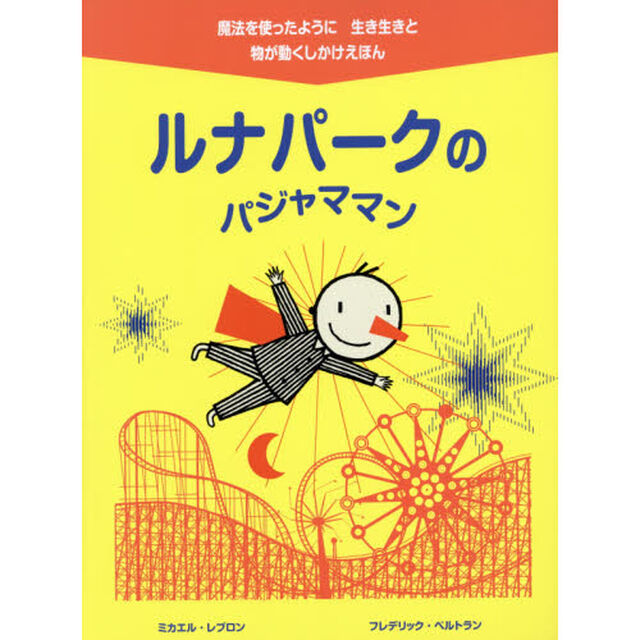 ルナパークのパジャママン　物が動くしかけえほん