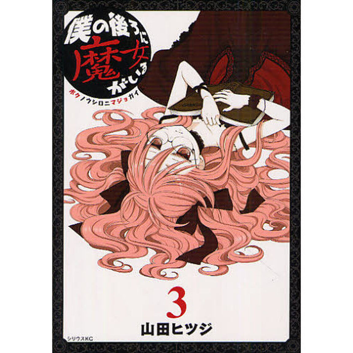 僕の後ろに魔女がいる　　　３