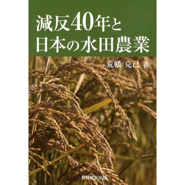 減反４０年と日本の水田農業