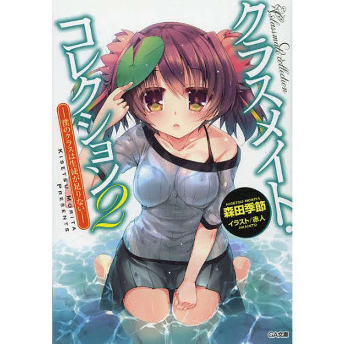クラスメイト・コレクション　２「僕のクラスは生徒が足りない」
