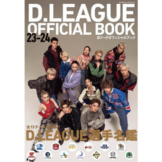 Ｄリーグオフィシャルブック　２３－２４