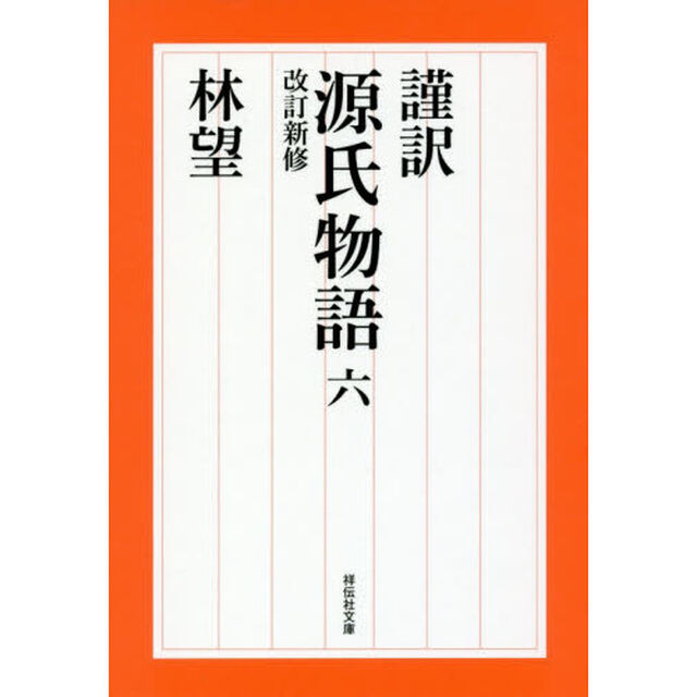 謹訳源氏物語　６「改訂新修」
