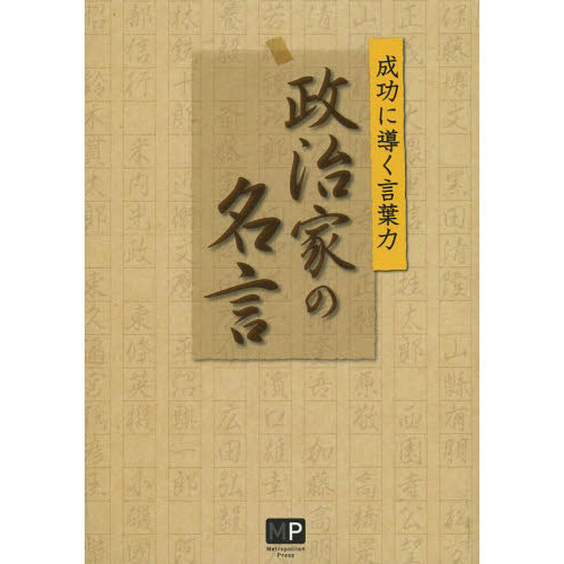 政治家の名言　成功に導く言葉力