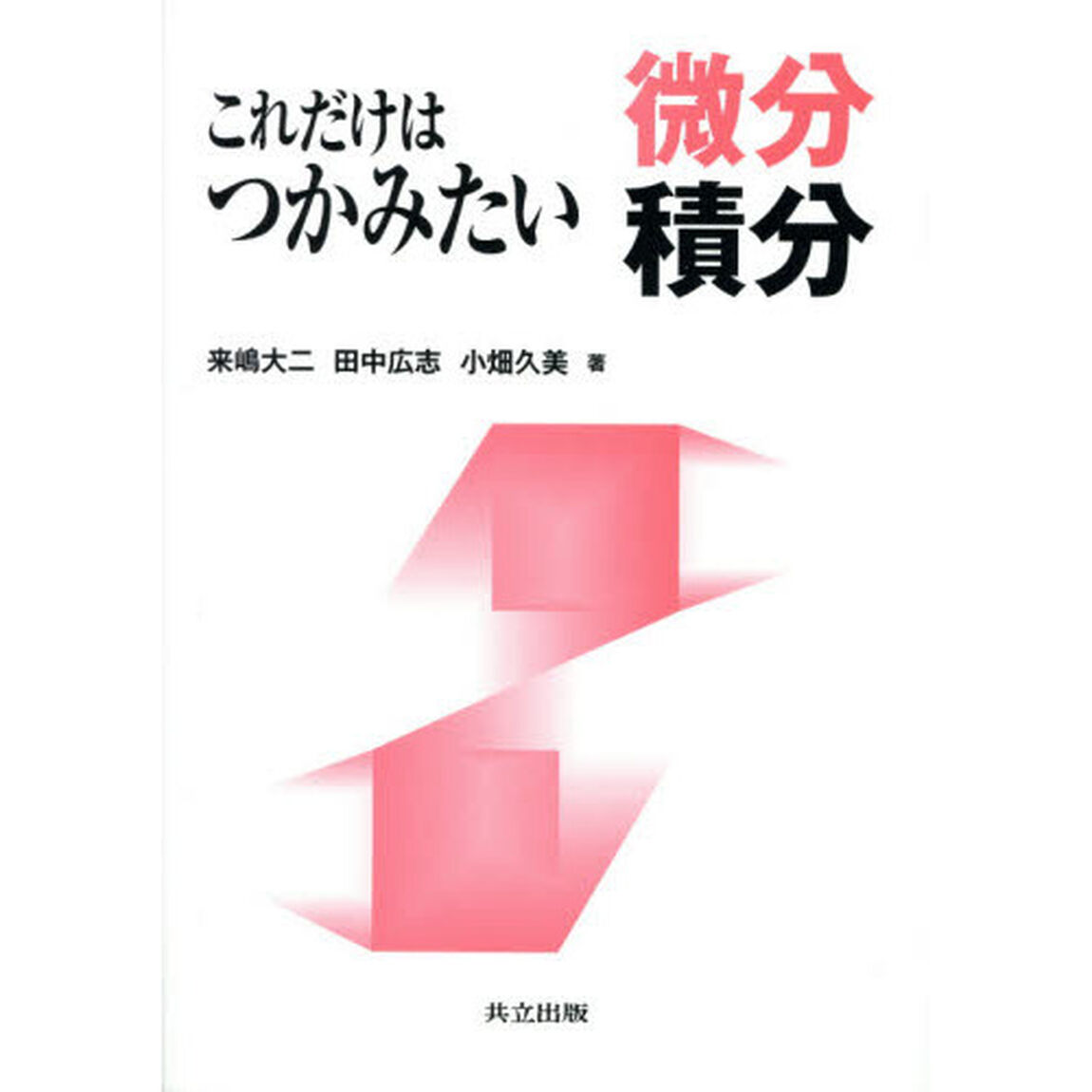 これだけはつかみたい微分積分