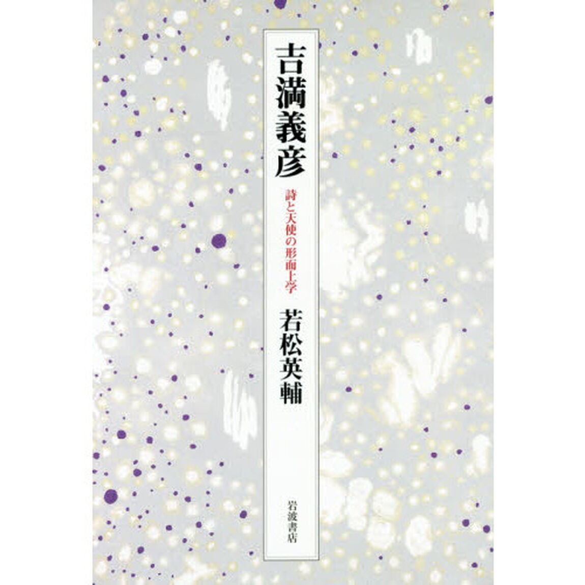 吉満義彦　詩と天使の形而上学