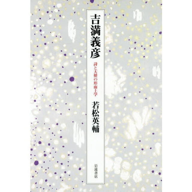 吉満義彦　詩と天使の形而上学